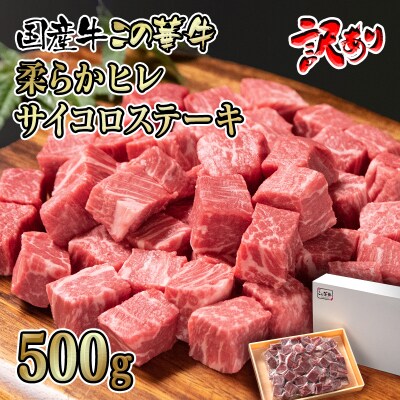 ヒレサイコロステーキ500g　有田ブランド牛【この華牛】国産牛 個数限定[2194] | ふるさと納税のお礼品