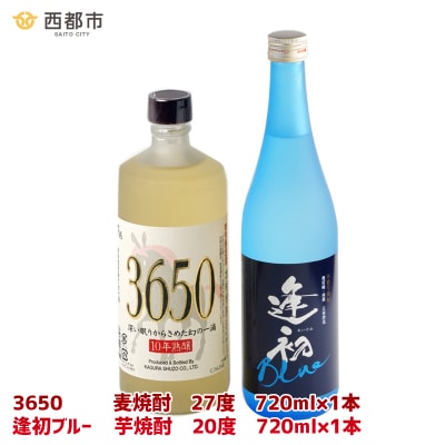 西都市の二大焼酎蔵の熟成焼酎2本セット　3650&逢初ブルー(麦焼酎/芋焼酎)[3074]