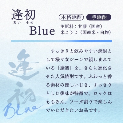 西都市の二大焼酎蔵の熟成焼酎2本セット　3650&逢初ブルー(麦焼酎/芋焼酎)[3135]