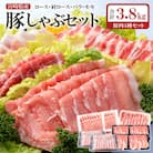  合計3.8kg!宮崎県産豚しゃぶ4種セット計9パック　しゃぶしゃぶ用豚肉小分け[2856]