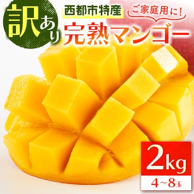西都市特産品　訳あり完熟マンゴー2kg【先行受付】[2207] | ふるさと納税のお礼品