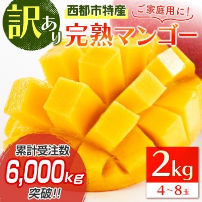 西都市特産品　訳あり完熟マンゴー2kg【先行受付】[2207]