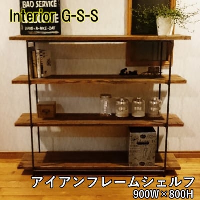 【天然無垢材】フレームシェルフ(900×800)　Interior G-S-S[2374]