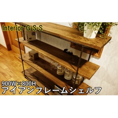 【天然無垢材】フレームシェルフ(900×800)　Interior G-S-S[2374]