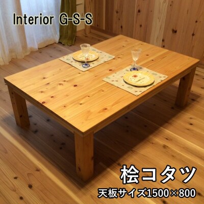【天然無垢材】桧コタツ　キングサイズ　Interior G-S-S[2391]
