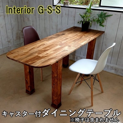 【天然無垢材】ダイニングテーブル　キャスター付き　Interior G-S-S[2385]