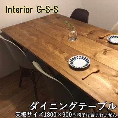 【天然無垢材】ダイニングテーブル　Interior G-S-S[2388]