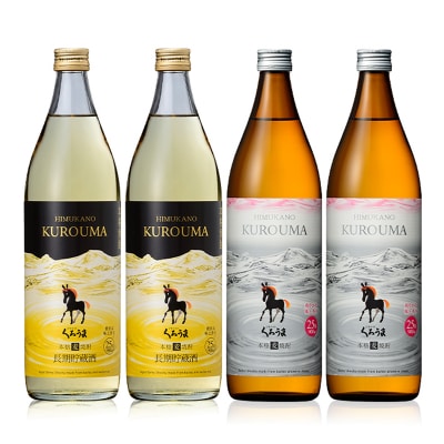 くろうま麦麦セット　神楽酒造　麦焼酎2種(900ml4本セット)[3229]