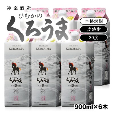 ひむかのくろうま6パックセット　900ml20度麦焼酎[3234]