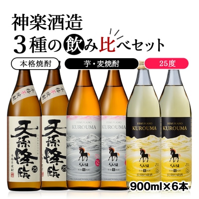 神楽酒造3種の飲み比べ　6本セット天孫降臨/くろうま[3243]