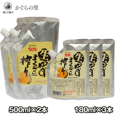 「銀の柚子」生ゆずまるごと搾りセット【500ml×2P+180ml×3P】かぐらの里[2741]
