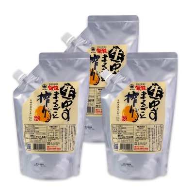 「銀の柚子」生ゆずまるごと搾りセット(保存料不使用)　かぐらの里[3194]