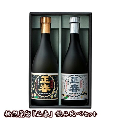芋焼酎 横型蒸留【正春】飲み比べセット720ml2本[2136]