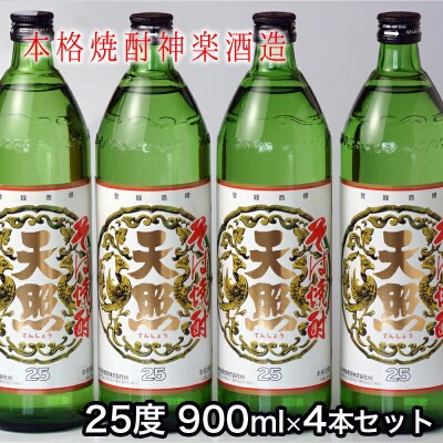 神楽酒造『そば天照』25度900ml4本セット そば焼酎[1207]