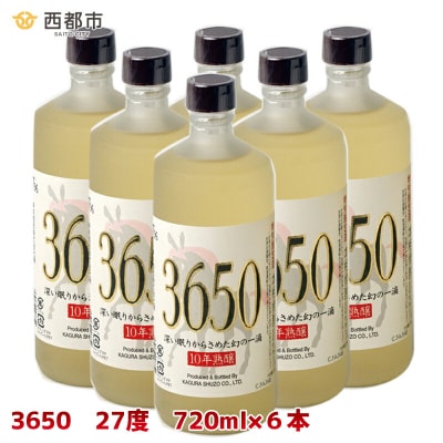【10年熟醸】麦焼酎27度 神楽酒造「3650」6本 [3073]
