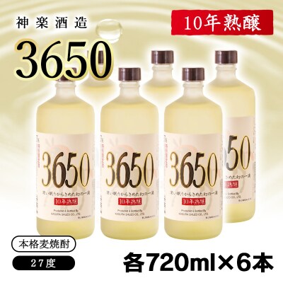 【10年熟醸】麦焼酎27度 神楽酒造「3650」6本 [3073]