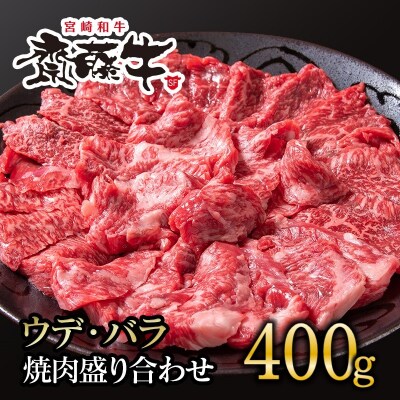 宮崎和牛「齋藤牛」焼肉盛り合わせ400g[2251]