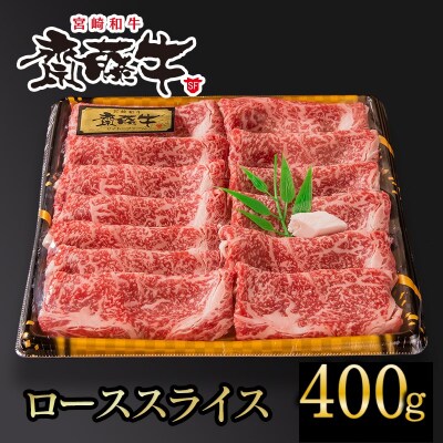 宮崎和牛 齋藤牛 ローススライス 400g[2258]
