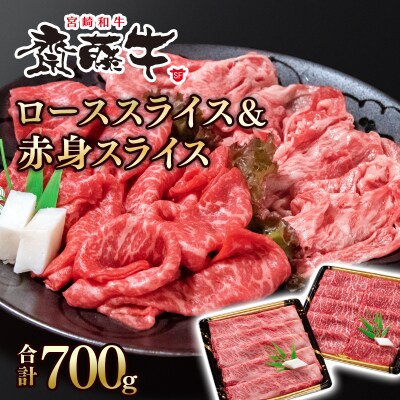 宮崎和牛 齋藤牛 ローススライス&赤身スライス 700g[2259]