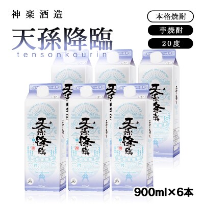 神楽酒造　天孫降臨900ml×6パックセット[3236]