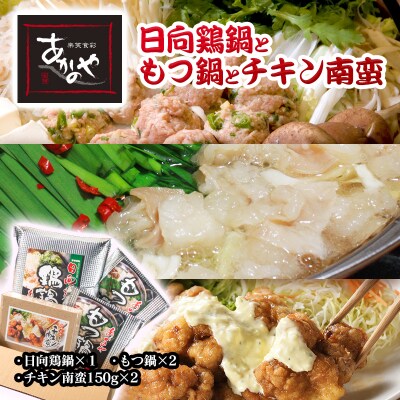 食事処『あかのや』もつ鍋と日向鶏鍋、チキン南蛮のセット[2241]