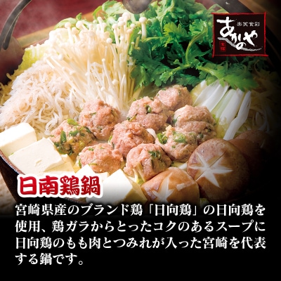 食事処『あかのや』もつ鍋と日向鶏鍋、チキン南蛮のセット[2241]
