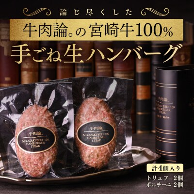 宮崎牛100%高級ハンバーグ(ポルチーニ、トリュフ)各2個(140g×4個)【牛肉論。】[2292]