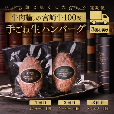 【3回定期便】宮崎牛100%高級ハンバーグ(140g×4個)×3回【牛肉論。】[2293]