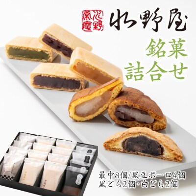 和菓子『水野屋』銘菓詰合せ　(最中・どら焼き・ボーロ)[2737]