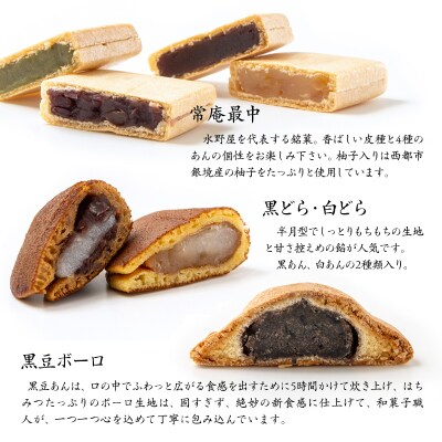 和菓子『水野屋』銘菓詰合せ　(最中・どら焼き・ボーロ)[2737]
