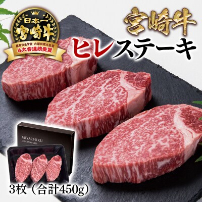 宮崎牛ヒレステーキ 3枚(合計450g)高級部位 ミヤチク　[2788]
