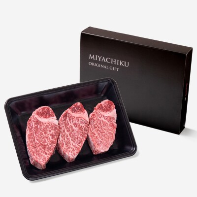 宮崎牛ヒレステーキ 3枚(合計450g)高級部位 ミヤチク　[2788]