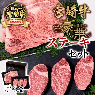 内閣総理大臣賞4連覇!宮崎牛ステーキセット ロース&ヒレステーキ 計950gミヤチク[2529]