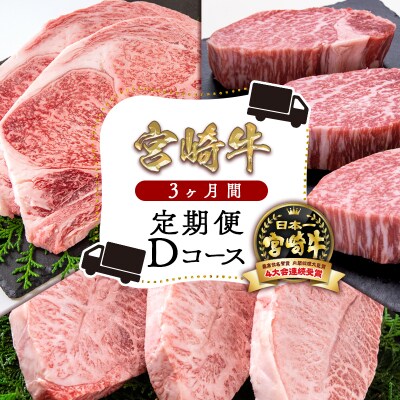 【宮崎牛ステーキ3ヶ月定期便】 ロース・ミスジ・ヒレ ミヤチクDコース[2791]