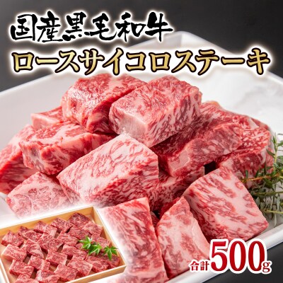 ＜年内に届く＞黒毛和牛 ロースダイスカットステーキ 500g[2317]
