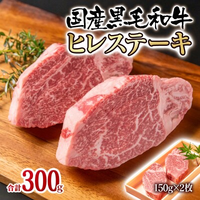 ＜年内に届く＞国産黒毛和牛　ヒレステーキ 2枚 計300g[2319]