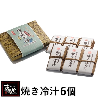 食事処『あかのや』焼き冷汁3人前×6パック「宮崎の郷土料理」[1074]