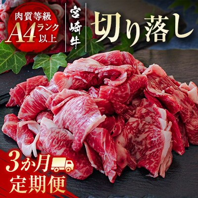 宮崎牛3ヶ月定期便 切り落とし600g×3回[2363]