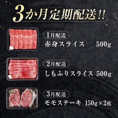 宮崎牛3ヶ月定期便 赤身スライス・霜降りスライス・モモステーキ[2364]