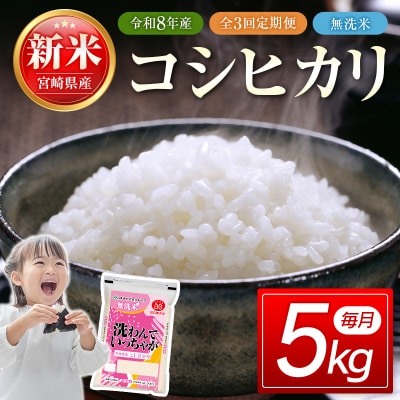 【3ヶ月定期便】宮崎県産コシヒカリ無洗米　5kg×3回　[3303]