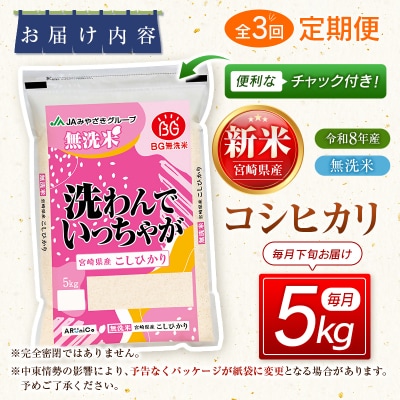 【3ヶ月定期便】宮崎県産コシヒカリ無洗米　5kg×3回　[3303]