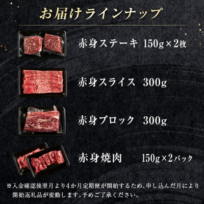 宮崎牛赤身尽くし4ヶ月定期便(合計1.2kg)焼肉・スライス・ステーキ・ブロック[2398]