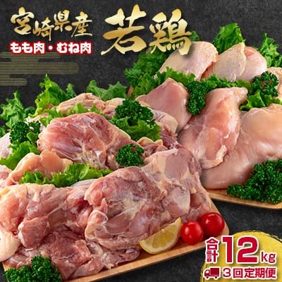 【3ヶ月定期便】宮崎県産若鶏もも肉 むね肉 4kg×3回　訳あり[2402]