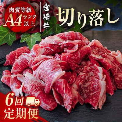 宮崎牛6回定期便 切り落とし600g×6回[2365]