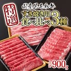 【宮崎有田牧場】宮崎県産黒毛和牛特選すき焼き用900gスライス3種セット[2821]