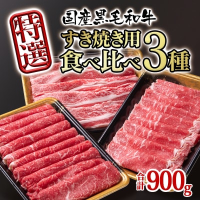 【宮崎有田牧場】宮崎県産黒毛和牛特選すき焼き用900gスライス3種セット[2821]