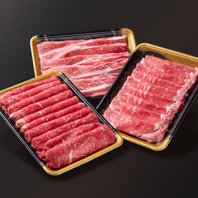 【宮崎有田牧場】宮崎県産黒毛和牛特選すき焼き用900gスライス3種セット[2821]