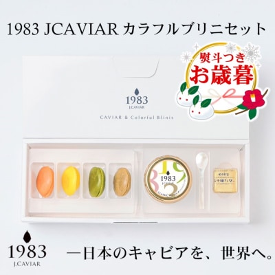 【お歳暮のし付き】MIYAZAKI CAVIAR 1983 12g &amp; ブリニセット[2261]