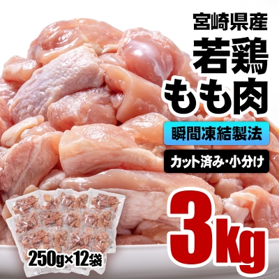 宮崎県産若鶏もも肉カット合計3kg(250g×12袋)バラ凍結IQF加工鶏肉切身小分け[2400]