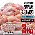 バラ凍結 宮崎県産若鶏もも肉　合計3kg(250g×12袋)鶏肉切身小分け[2866]